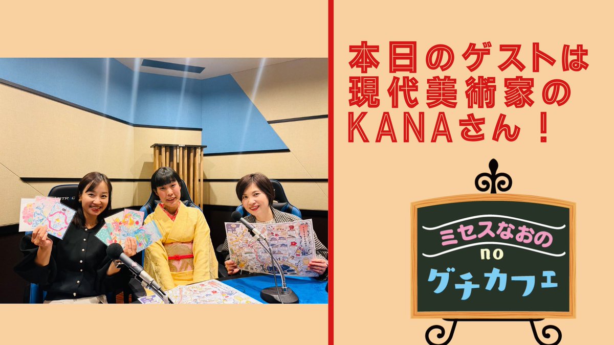 guchicafe_naono's tweet photo. 1月31日（土）9：30～9：49

#ミセスなおの no グチカフェ　
本日は現代美術家　#Kana  さんをゲストにお迎え。オーナーの大学時代の後輩でもあります！
番組へのメッセージはXで　
＃グチカフェ　と投稿を！　
#radiko でもどーぞ😆

#OBSラジオ
#直野里子
#飯倉寛子
#グチカフェ https://t.co/ebZemw5gVD