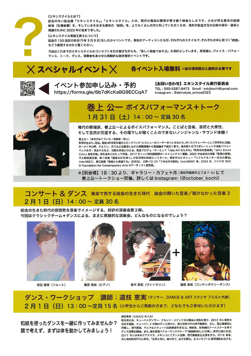 【いの町紙の博物館で開催！】

絵金蔵でも昨年２月に関連企画を行った
「エキンスタイル」が
絵金没後150年を記念して、
「エキンスタイル実験工房2」として
いの町紙の博物館で開催中

今日明日はイベントも！お見逃しなく！

#エキンスタイル
#いの町紙の博物館
#高知イベント
#展示
#art
#巻上公一