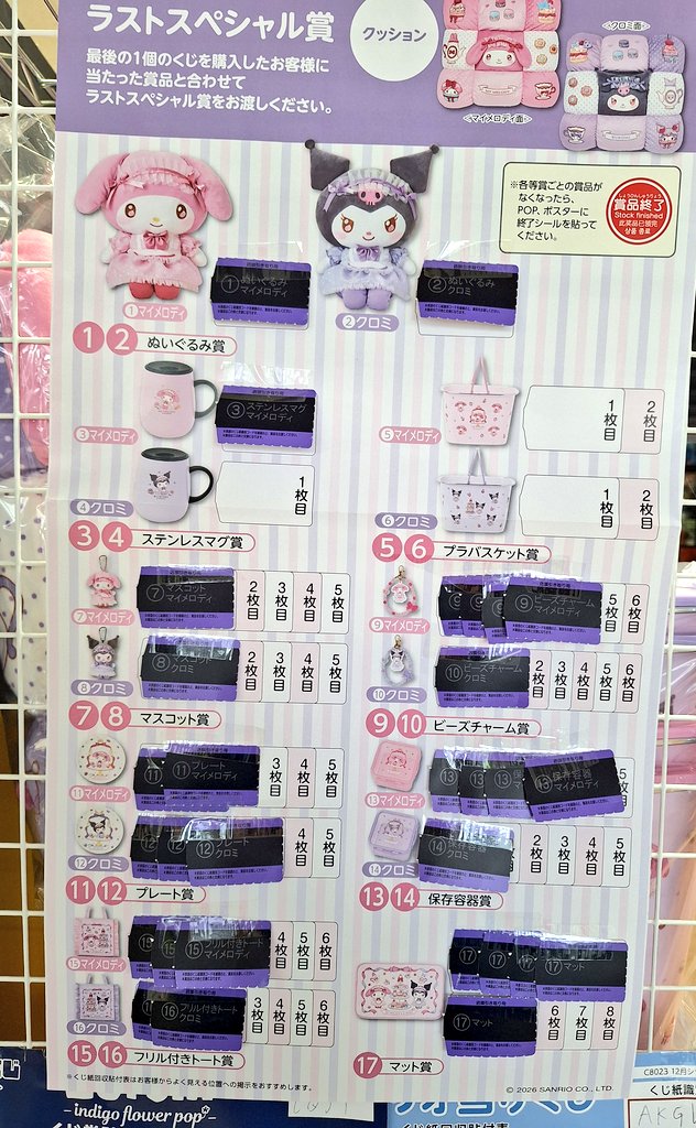 🐰残り 37回ｯ‼️ 🐰 #サンリオ当りくじ マイメロディとクロミ当たり