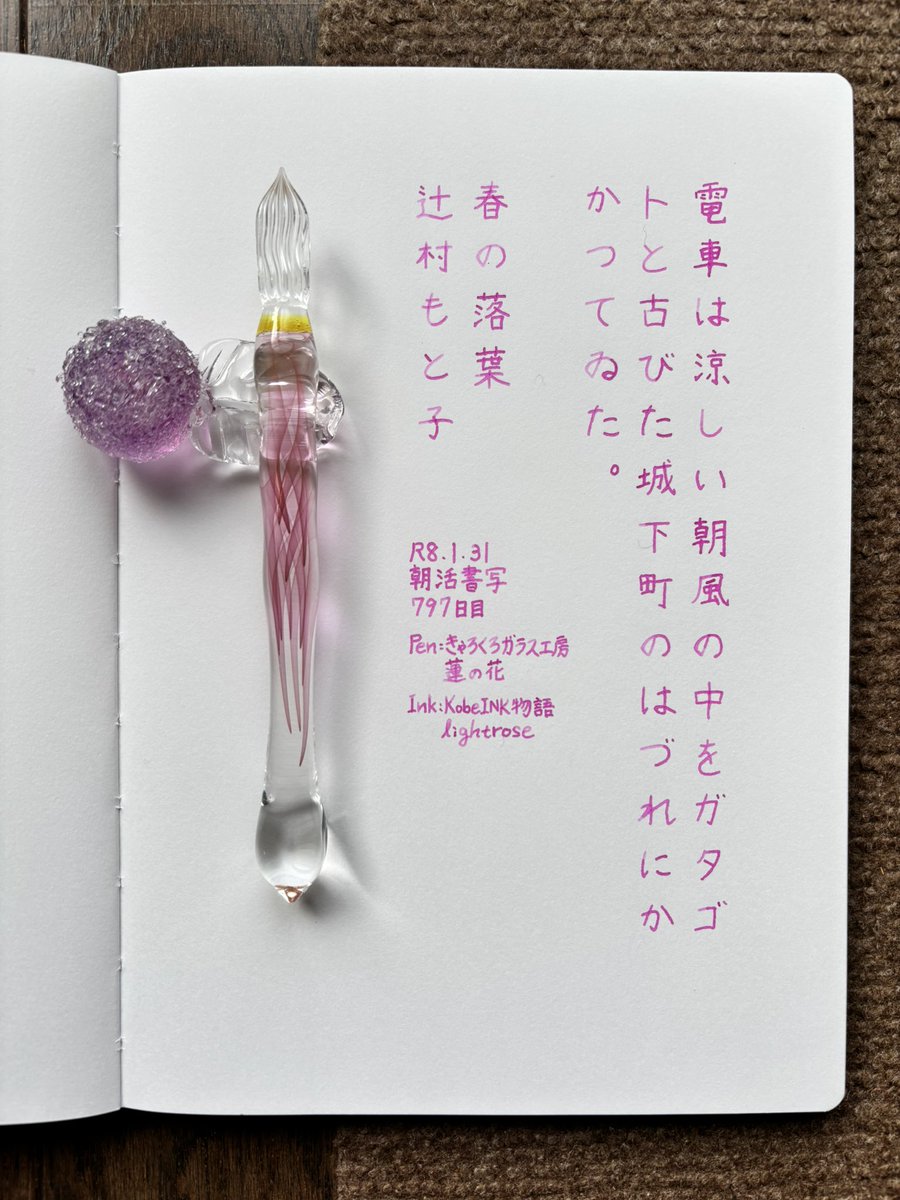 お題ありがとうございます。
お休みの日なのでゆっくりとガラスペン触ってます。平日も毎日出来たらいいんだけどなあ🙈
#朝活書写 
#朝活書写_2304 
#ガラスペン 
ペン：きゃろくろガラス工房 蓮の花
インク：KobeINK物語lightrose