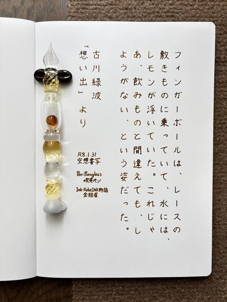 お題ありがとうございます。
知らなきゃ飲み物だと思いますよねえ。自分がいつフィンガーボールのことを知ったのか、よく思い出せません🤔
#空想書写 
#ガラスペン 
ペン：Paraglass 喫茶ペン
インク：KobeINK物語 金駿眉