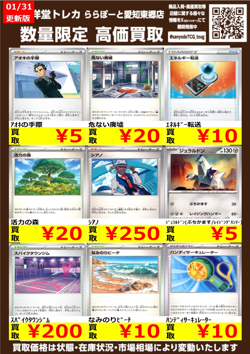 ポケカ】 数量限定高価買取表です！！ ぜひ、当店へお持ち込みください