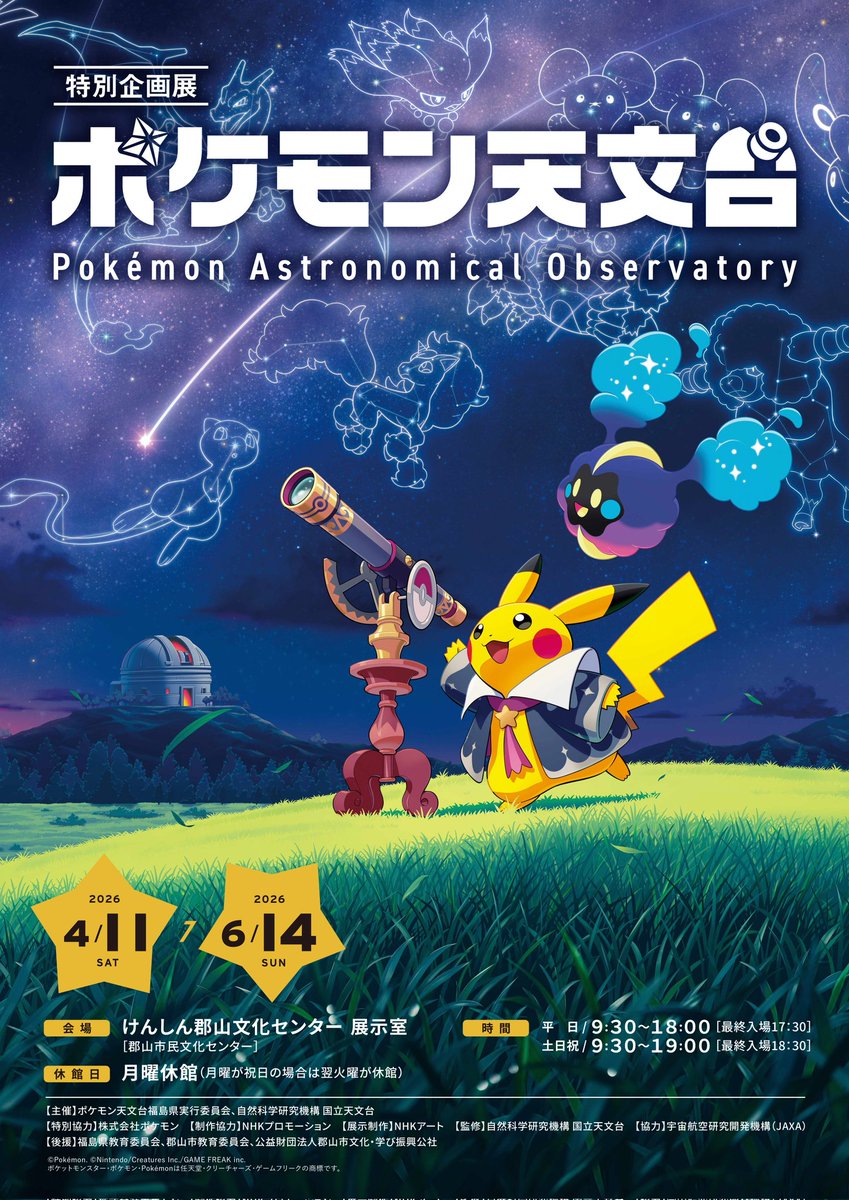 🍀ポケモン天文台🍀
ポケモン天文台の福島県会場公式ＨＰが公開されました！🌌🔭
前売りチケットは２月９日（月）から販売開始です🌙
開催地の郡山市にはラッキー公園もありますので、ぜひお越しください💨
#ポケモン天文台
observatory-fukushima.jp/pokemon/