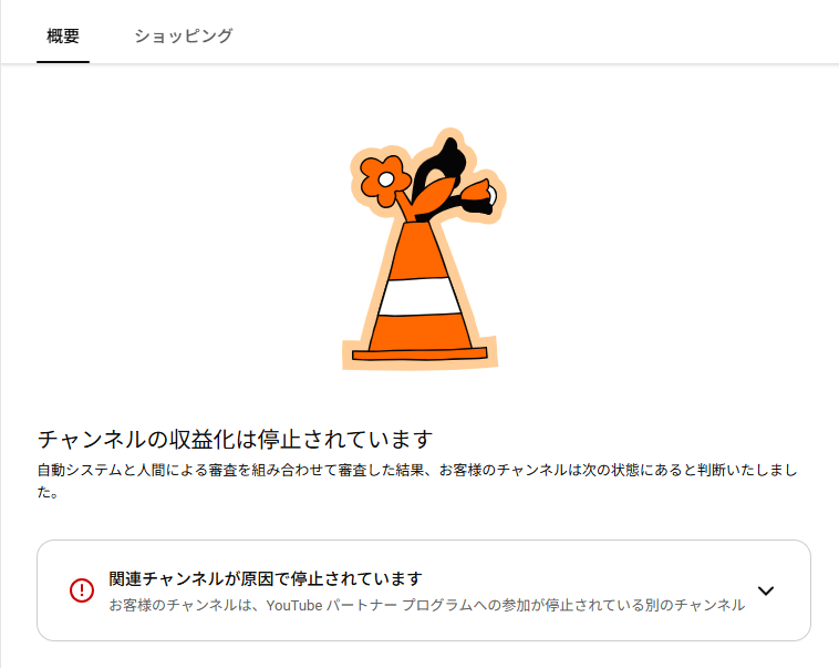 free_juniorman's tweet photo. 危惧していましたが、関連チャンネルが原因で他のチャンネルも収益停止されました。。。 https://t.co/WBA4yP5ez2