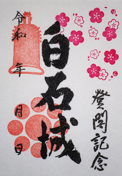 【白石城2月限定御城印・梅】
本丸広場を彩る紅白梅を思わせる御城印です
今年は梅が早咲きですので2月の御城印として登場です

金額｜300円

販売期間｜2/1(日)～2/28(土)

販売場所｜白石城歴史探訪ミュージアム事務所
※販売はご来館の方のみ、郵送等では一切お受けいたしませんのでご了承ください