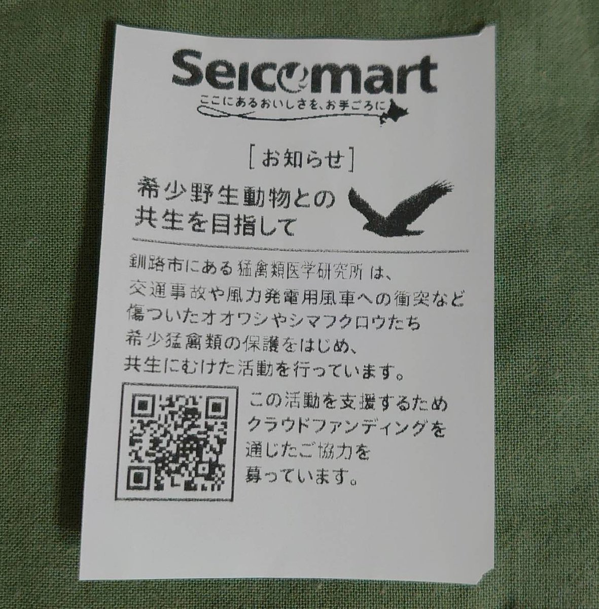 本日限定ですが、全道のセイコーマートで猛禽類医学研究所のクラファンに関するお知らせがレシートに印刷されます！
ただし。。レシートは2枚目として出力されるせいか、店員にくださいと言わないともらえないことも多いようです(T_T)
ぜひ店員さんに一言かけて、頂いてください！