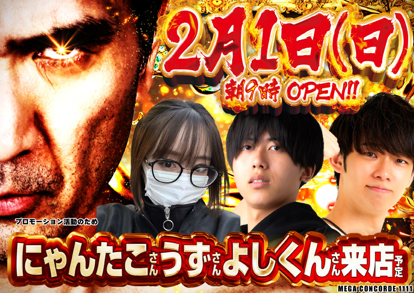 🔥2月1日(日)🔥 🔥朝9時オープン 🔥 「これが旗艦店の本気ッ