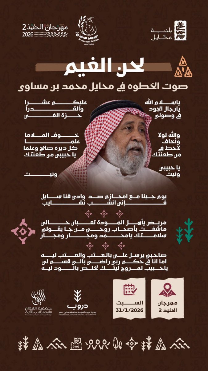 صوت محايل محمد بن مساوى
يحضر في مهرجان الحنيذ 2

📍 محايل عسير
🗓️ السبت 31 / 1 / 2026

ليلة تراث… وفن… وذاكرة تمشي على وقع الخطوة بالتعاون مع جمعية دروب السياحة وجمعية الليوان للثقافة والأدب والتراث
#مهرجان_الحنيذ_2 
#محايل_عسير