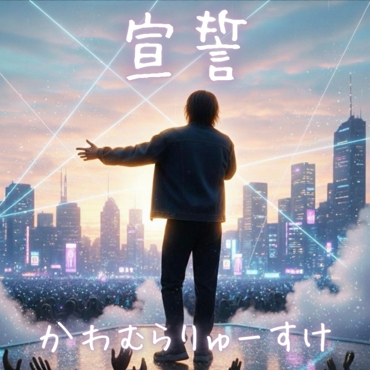 ryusukekawa's tweet photo. 今更ですけど、1月23日にデビューシングル『宣誓』をリリースしました🎉

自身のうつ病の経験も活かして、聴いてくださる方の背中を押せる応援歌です

僕も闘病や仕事、音楽への挑戦とこれから歯を食いしばって前に進んでいくので、自分に置き換えて聴いてもらえると嬉しいです

各サブスクで聴けます https://t.co/nJuIpQ4RSe