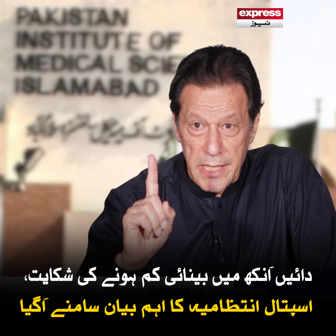 ExpressNewsPK's tweet photo. پمز اسپتال کے ایگزیکٹو ڈائریکٹر پروفیسر رانا عمران سکندر نے بتایا کہ بانی پی ٹی آئی کے تمام ضروری طبی ٹیسٹ کیے گئے ہیں

مزید پڑھیں : https://t.co/ozretsb7MD

#ExpressNews #BreakingNews #LatestNews #PTI #ImranKhan #HealthUpdate #HospitalStatement #PakistanPolitics https://t.co/byUycYN5It