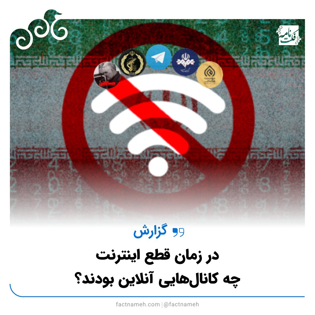 ✍️ در زمان قطع اینترنت، چه کانال‌هایی آنلاین بودند؟

شامگاه ۱۸ دی ۱۴۰۴ به وقت تهران، همزمان با سرکوب بی‌سابقه اعتراضات مردمی علیه جمهوری اسلامی، اینترنت در ایران قطع شد. دامنه قطع ارتباطات در حدی بود که حتی فعالیت دومین رسانه رسمی جمهوری اسلامی (ایرنا) متوقف شد، اما همزمان ۱۴