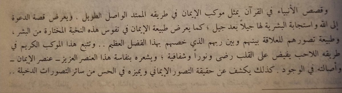 "...كذلك تكشف عن حقيقة التصوّر الإيماني، وتميّزه في الحس عن سائر التصورات الدخيلة"