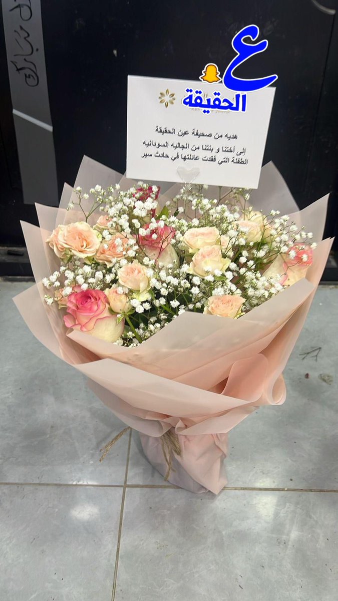 🔴بعثت صحيفة عين الحقيقة هدية بوكيت ورد لــ الطفلة السودانية"العنود الطريفي" التي ترقد بأحد مستشفيات القصيم والإطمئنان على حالتها الصحية عقب الحادث المروري الذي تعرّضت له مع أسرتها وأسفر عن وفاة أفراد أسرتها جميعهم – رحمهم الله متمنين لها الشفاء العاجل . #صحيفة_عين_الحقيقة