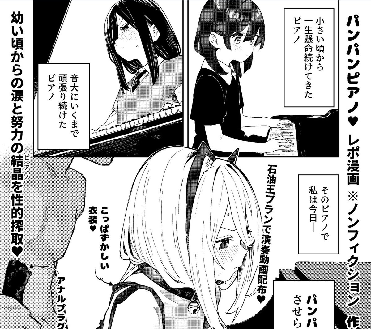 🎹パンパンピアノちゃんレポ漫画をプロフの支援サイトで更新しました

※ノンフィクション
※石油王プランでパンパンピアノ動画配布 