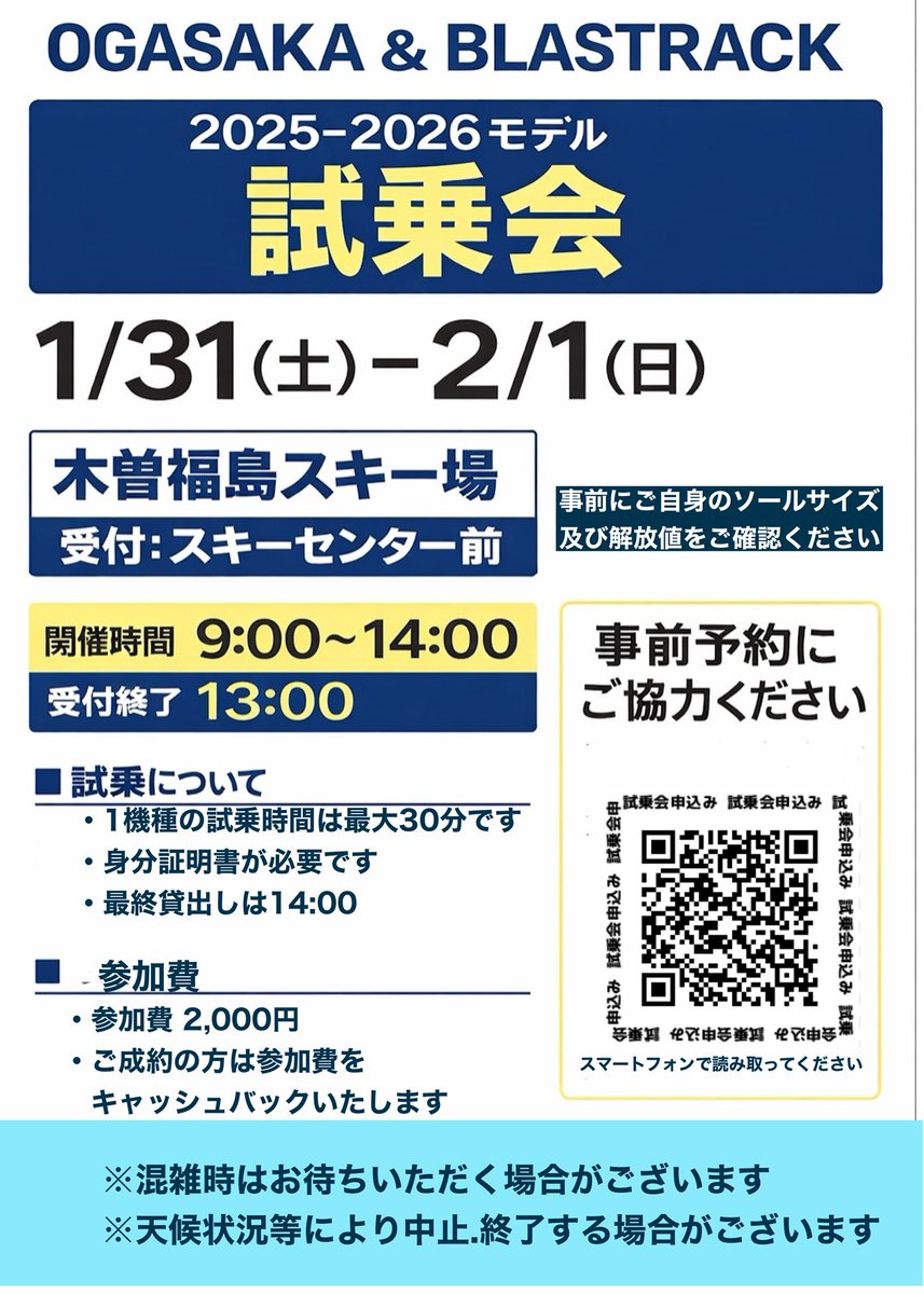 25-26モデル最後の試乗会！  
お気に入りが見つかれば、まだ購入可能な機種もあります。  
初心者の方もお気軽にご参加ください😁  
#木曽福島スキー場 #木曽福島夜部隊 #オガサカスキー #blastrack #オオハタスポーツ