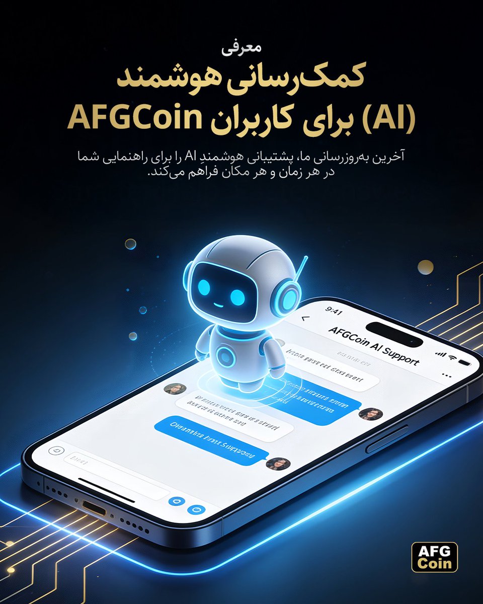 🎉 اطلاعیه رسمی | خبر خوش بسیار بزرگ 🎉

با افتخار اعلام می‌نماییم که
سیستم پشتیبانی هوش مصنوعی AFGCoin به‌صورت رسمی راه‌اندازی شد 🚀

از این پس، کاربران دیگر نیازی به انتظار برای پاسخ انسانی ندارند؛
پشتیبانی هوش مصنوعی ما به‌صورت ۲۴ ساعته و در چند ثانیه پاسخ‌گوی سوالات کاربران