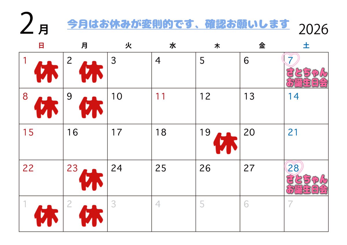 nikennme's tweet image. 2月おやすみ！
さとちゃんお誕生日会あります！