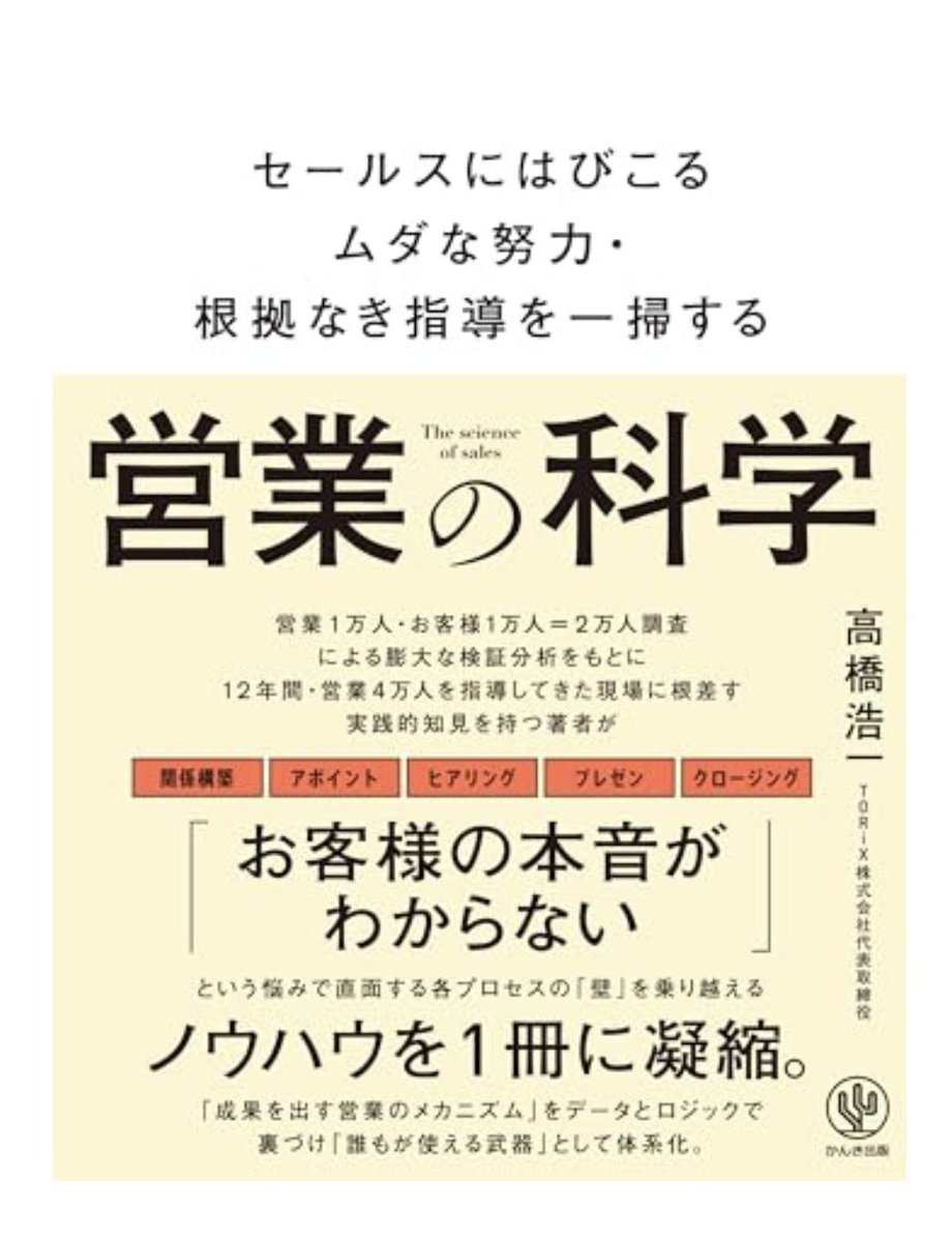 今週末の読書は「営業の科学」。経営者として課題は山ほどありますが、その中の一つが「営業力」です。私の営業力が上がれば、会社の業績が伸びるのは間違いなし。それにしてもこの本、論理的で実用的。すぐに現場で試せるヒントが詰まっていて、かなり期待しています。
