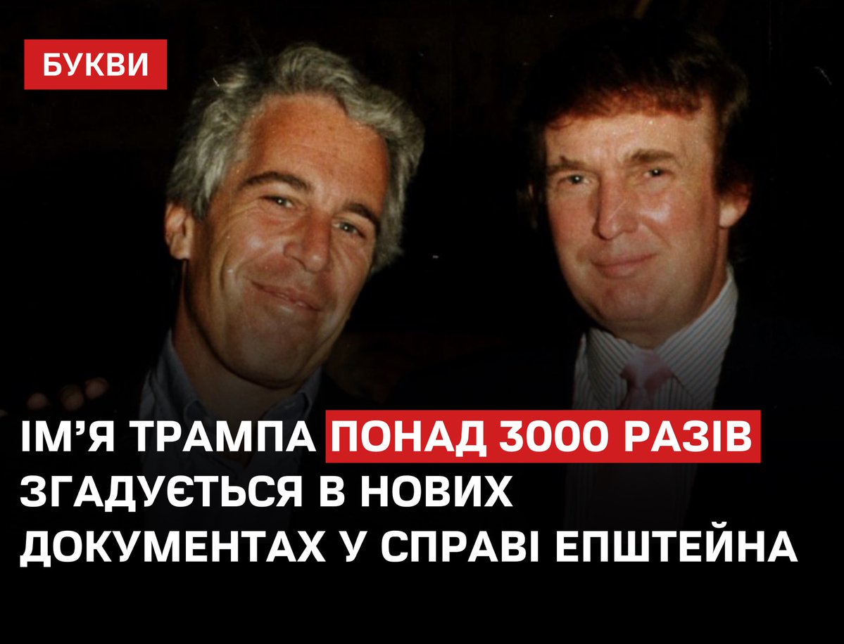 Ім’я Трампа згадується понад 3000 разів у новому масиві матеріалів у справі Епштейна, які оприлюднило Міністерство юстиції США. Про це повідомляє The Independent після аналізу близько 3 мільйонів сторінок документів.
bukvy.org/im-ya-trampa-p…

Водночас Трамп не був звинувачений у