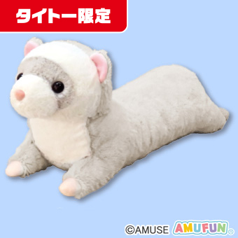 ❣本日の新景品❣ 『くったりロングフェレット』の超超ウルトラBIG