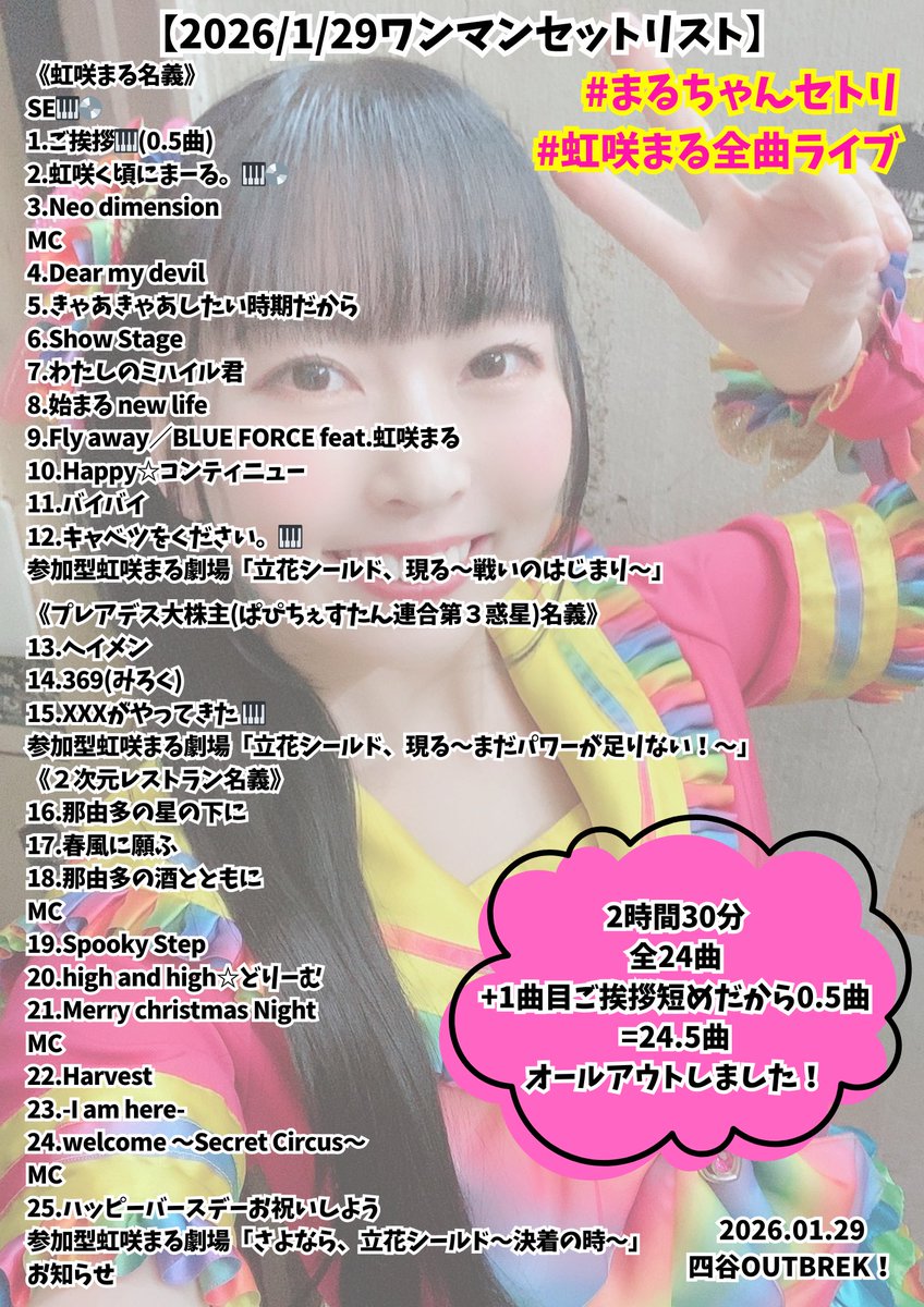 2026/1/29(木)四谷OUTBREAK! 全曲歌うワンマンライブ #虹咲まる全曲