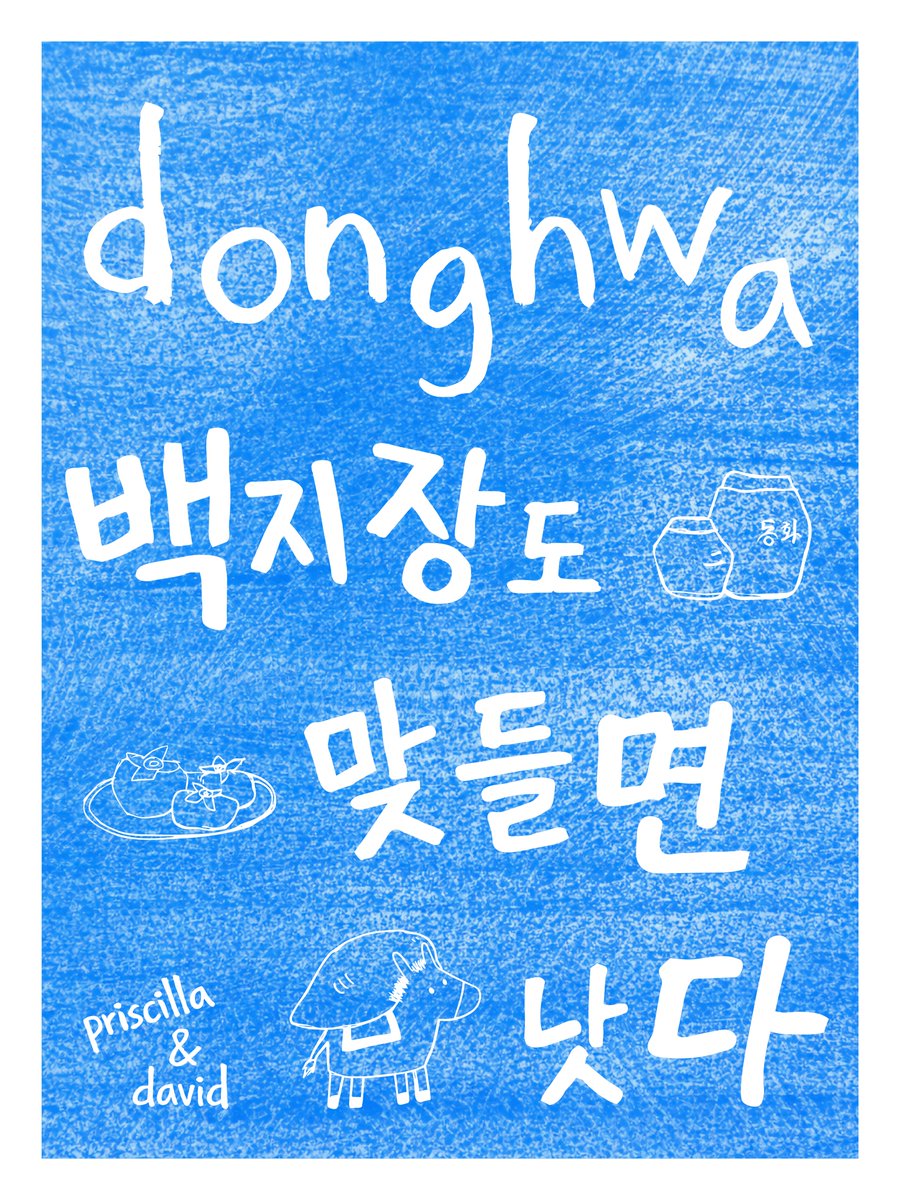 dayvhwang_'s tweet photo. “백지장도 맞들면 낫다”

After deep reflection and discussion related to the nationwide strike and other places facing violence within their immediate communities, we've decided to postpone the launching of Project Donghwa.

At the core of this project, Project Donghwa represents the Korean proverb, “백지장도 맞들면 낫다”, which translates to, “Even lifting a sheet of white paper is better when done together”. Though a sheet of paper is light, the proverb emphasizes the value of shared effort and collective participation.

Seeing how this project highlights the importance of collaboration, community, and collective effort— areas where we both strongly advocate for—, we concluded that it only made sense to come to this decision. If we want a village, we need to take on the active role of being a villager.

Thank you for your patience, and let's care for one another with love, support, and compassion.

---

project donghwa live tomorrow 1.31.26 @ 12pm pst

@jamshimanyo