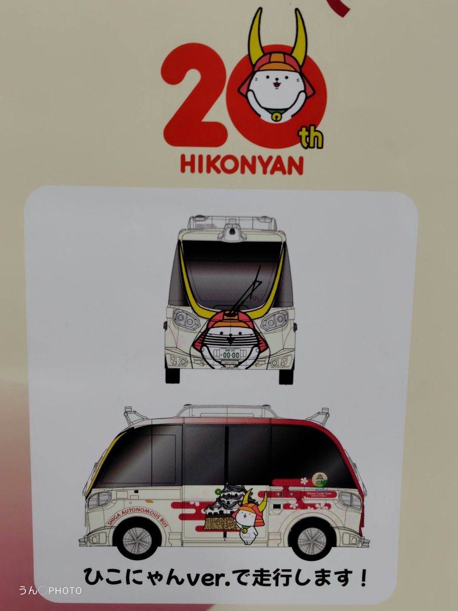 彦根市を走る無人運行実証試験バスの予約アプリ案内ポスターが