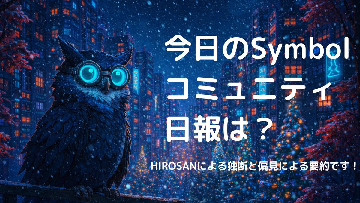 ○ 今回のXYM/XEM移動について（下の方にdiscoの翻訳があります。ご自身でご確認下さい）
○本日「オープンソースカンファレンス2026 Osaka」に NEMTUS も出展
#Symbol $XYM