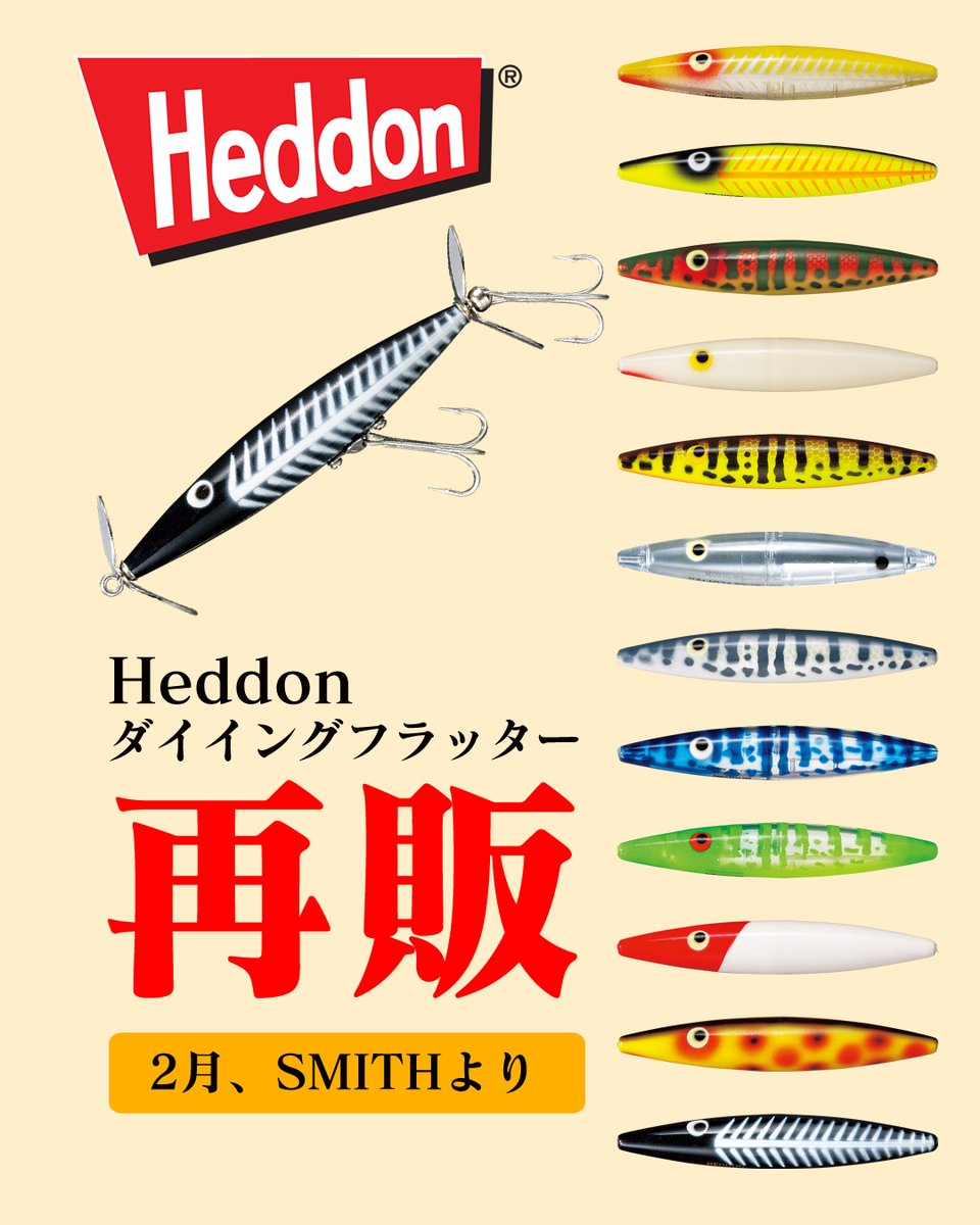 ヘドンの名作「ダイイングフラッター」が2026年2月、スミスから待望の