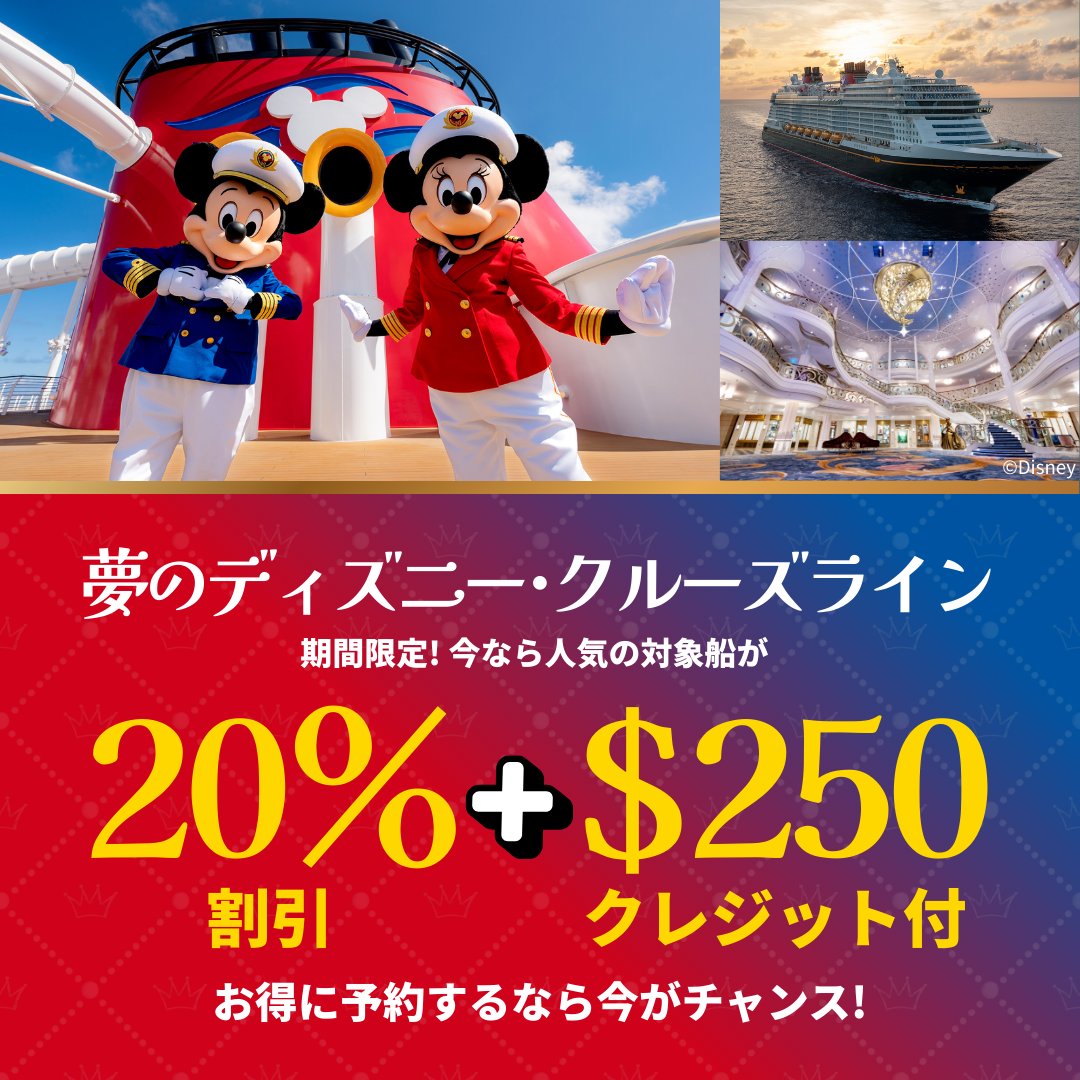 AmnetNY's tweet photo. ✨【期間限定】ディズニー・クルーズライン特典で夢の船旅へ
特別オファーが登場！

船旅をよりお得に楽しめるチャンス！
特別な時間を過ごしてみませんか？

▶︎ 詳しくはこちら
https://t.co/tiuWLAxRz2

#キャンペーン #ディズニー #ディズニークルーズ #ディズニークルーズライン #アムネット https://t.co/hM4nzWNcQS