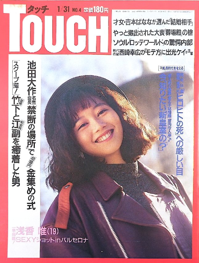 1989年1月31日号 『TOUCH』の表紙に 登場📖 19歳の唯ちゃん❤️ #浅香唯