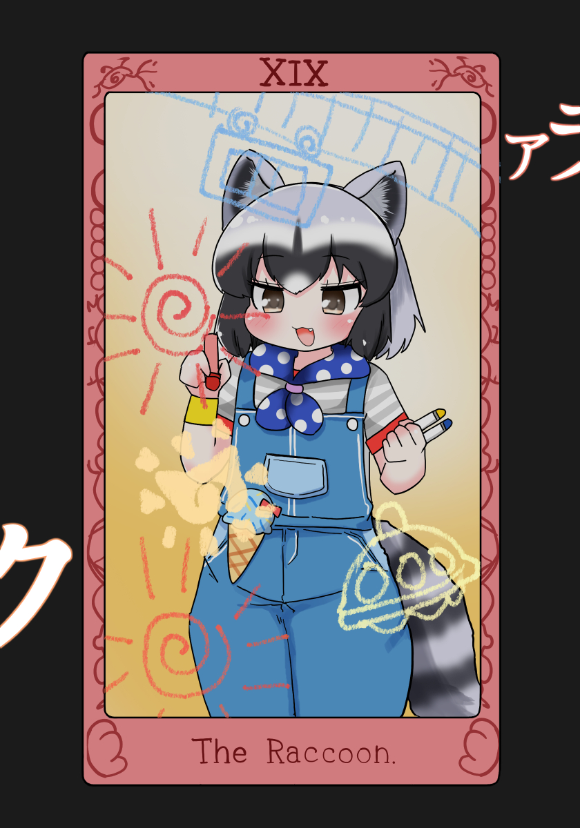 アライさーん🍦 