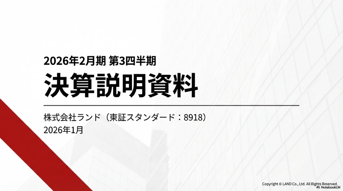 6toVVTlCNG47364's tweet photo. 決算説明会資料自作シリーズ
第一回その①　ランド　東証S　8918
ボロ株で有名なこの企業、会社の中身を知らない方も多いのではないでしょうか。もしよければ見てみてくださいね。

＃決算説明会資料　＃Googlenotebooklm https://t.co/arCXupoZmu
