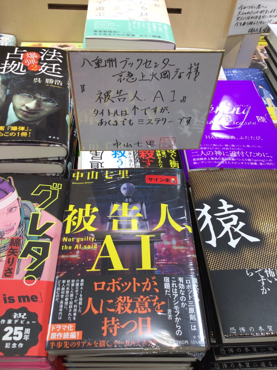 サイン本お知らせ】 中山七里さんにご来店いただきました！ 最新刊