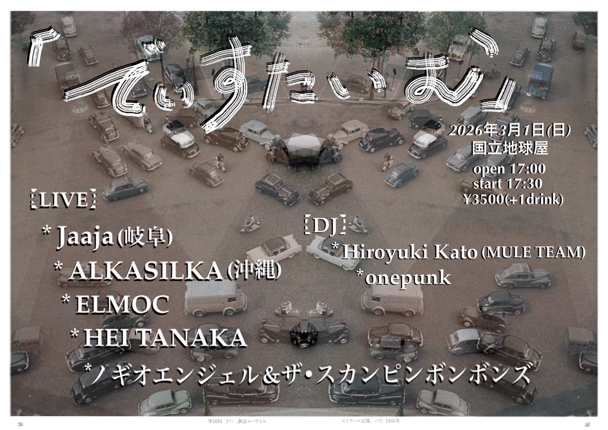 いよいよあと一ヶ月！

岐阜からジャージャと、沖縄からアルカシルカが東京にやって来ます、しかも二組揃って二日間！

いやー、すごいメンツが揃ってくれましたほんとにこれは、二日間ともかっちょいー人たちが目白押しです！

皆さんお誘い合わせの上、是非お越しください！