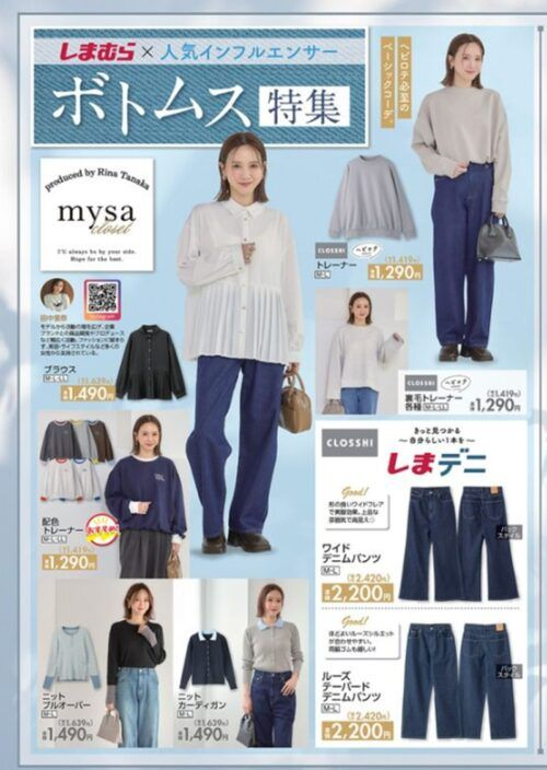 しまむら『田中里奈』コラボ！mysa closet （ミーサ クローゼット）の