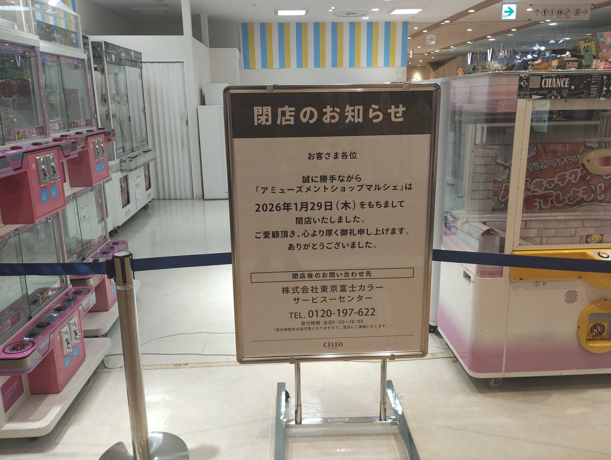 2026/1/29閉店 アミューズメントショップマルシェセレオ国分寺 東京都 2026/1/29閉店 アミューズメントショップマルシェセレオ国分寺 東京都