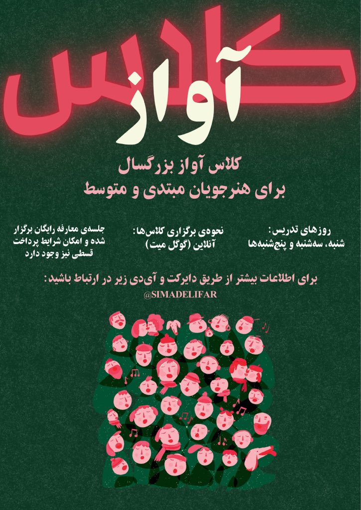 من هم تنها منبع درآمدم تدریس آوازمه. متوجهم که در این روزهای سخت دل و دماغی برای آواز خوندن نیست اما اگر کلاس آواز با قیمت مناسب می‌خواستید من در خدمتم. 
به واسطه‌ی تعطیل شدن ابعاد دیگه‌ی زندگیم، الان روزهای خالی بیشتری برای تدریس دارم. 
#ریتوییت