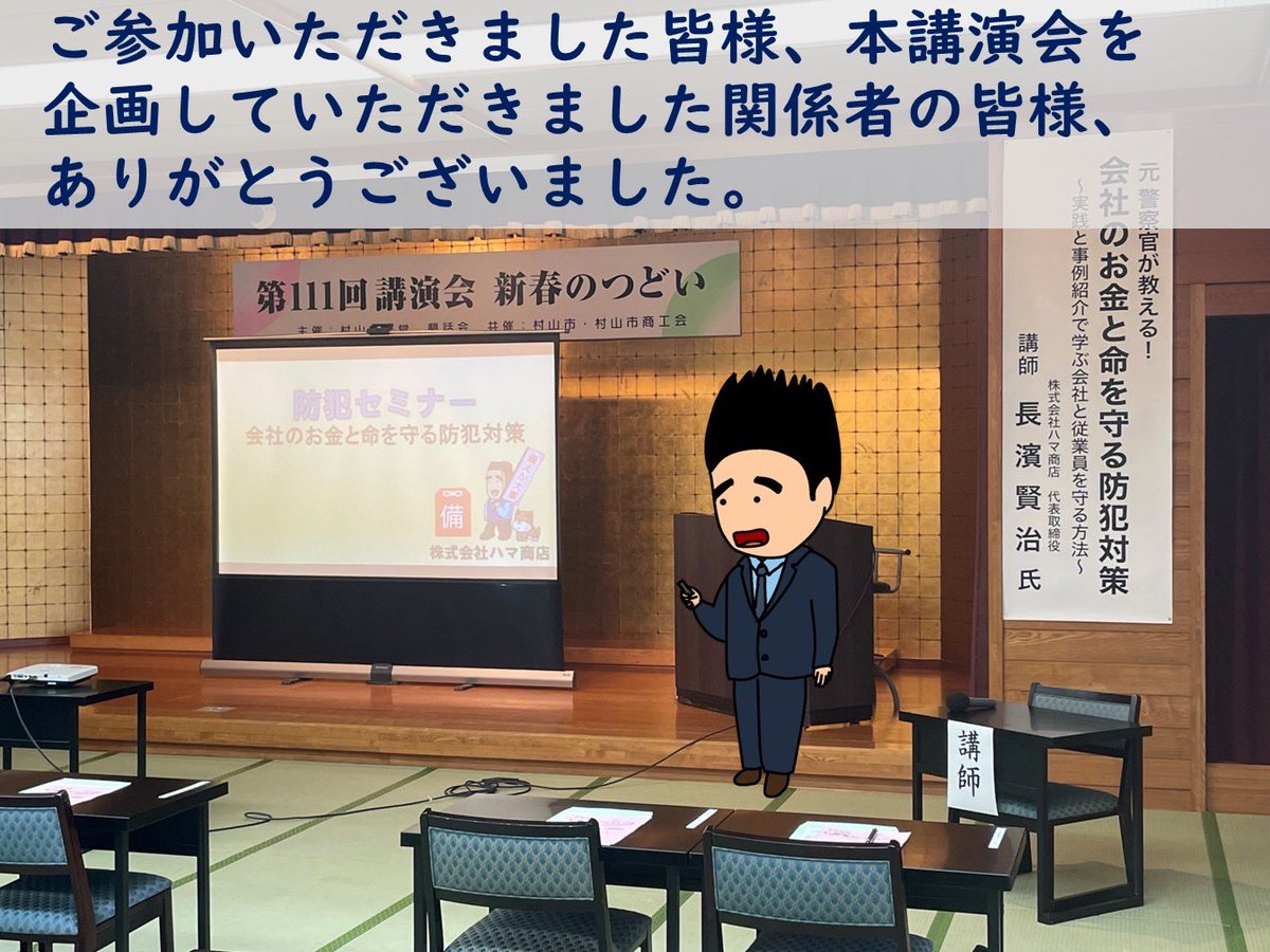 hamashouten's tweet photo. 昨日は、#村山市経営者懇話会　様主催、第111回講演会　新春のつどい　にて講師を務めてまいりました💁🏻‍♂️

関係者の皆様、貴重な機会をいただきありがとうございました😊

#防犯セミナー
#山形県
#村山市経営者懇話会
#村山市
#村山市商工会
#日本マネージメントリサーチ
#防犯セミナー講師
#ハマ商店 https://t.co/UbD4nDzHu9