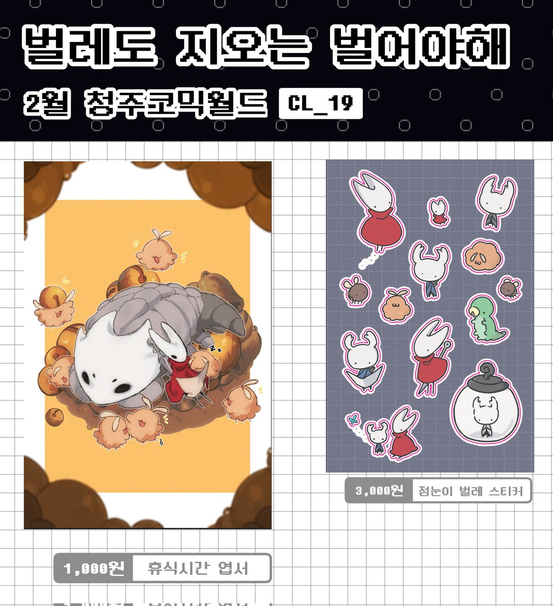 <🌋 2월청코인포>
🍜 황.후도 돈은벌어야해

🍚부스위치-CL_19
✨️할로우나이트-실크송 엽서, 스티커가 추가됐습니다