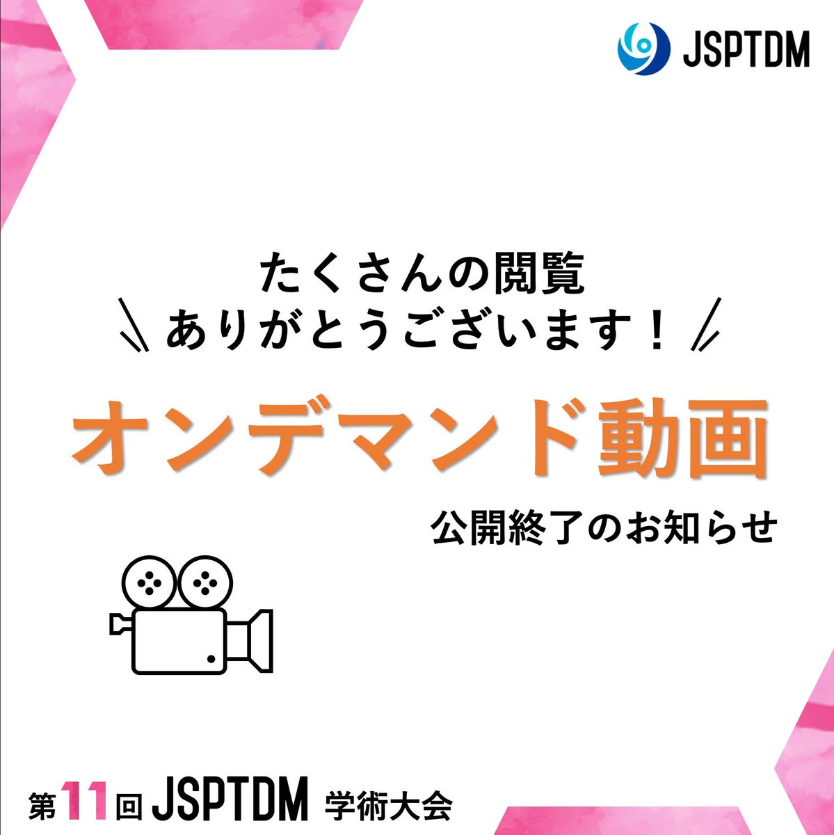 第12回JSPTDM学術大会【栃木】 tweet media