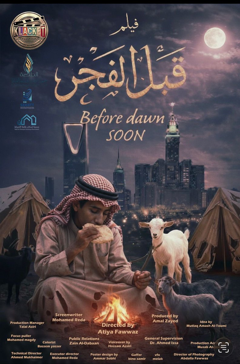 #ترقبوا …فيلم قبل الفجر.
الفيلم سوف يتم عرضه في يوم #التأسيس*
و سوف يتكلم عن دور #الجمعيات #الثلاث 
#بطلعة_التمياط 
*دور #جمعية البر و جمعية #صحتي و جمعية #الاسكان و دورها في #تنمية طلعة
اعداد و تأليف / مطلق عامش التومي"
<a href="/mt0473/">مطلق عامش</a> 
#الحدود_الشمالية