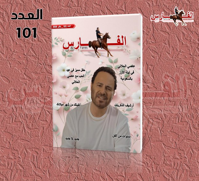 AlFaresMagazine's tweet photo. العدد مائة وواحد 😍❤️
@assihallani 
#عاصي_الحلاني
#مجلة_الفارس
#Al_Fares_Magazine
https://t.co/lWuTzZqXCM https://t.co/1yGaS2XuqS