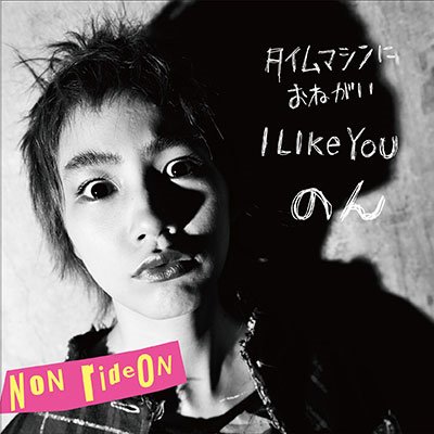 1月31日
ジョン・ライドンお誕生日🎂

右 のん初シングルレコードジャケット
タイムマシンにおねがい &amp; I LIKE YOU
Non ride on
のん ライドン🌟