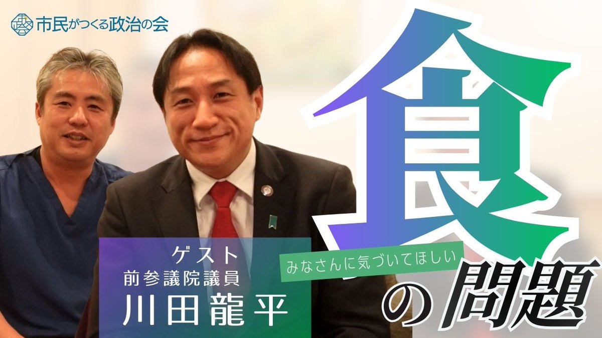 tsukumin_org's tweet photo. 〈公式ツクみんCH〉

世界一の農薬使用国日本。

安心安全な食を持続的に食べられる環境を作っていく為には日本人が気づくことが本当に必要だと思います。 

#川田龍平
#薬害
#ローカルフード法
#うつみさとる
#市民がつくる政治の会

https://t.co/Puvs4ct1dy https://t.co/xGJGXMVLfX
