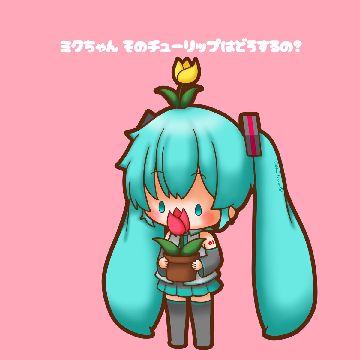 初音ミク 「今日はチューリップを贈る日 ミクちゃん、そのチューリップはどうするの? 誰かに贈」|野良猫しんしんのイラスト