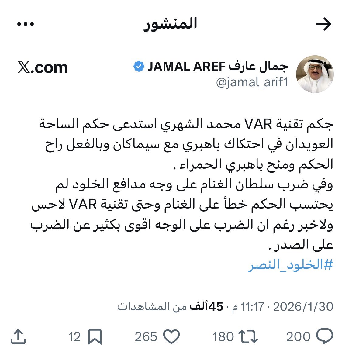 مسيو چيمي <a href="/jamal_arif1/">جمال عارف JAMAL AREF</a> 
تحية طيبة ،،، وبعد ،،، 
مباراة #القادسية_الهلال امس حصلت فيها كوارث تحكيمية وحضرتك لا حس ولا خبر ولا حتى نفس 
عسى المانع خير يا چيمي ؟! 
والا انت فقط تهتم بالحالات التحكيمية اللي النصر طرف فيها ؟! 
مسيو چيمي اتحادى الهوى والهوية والإنتماء