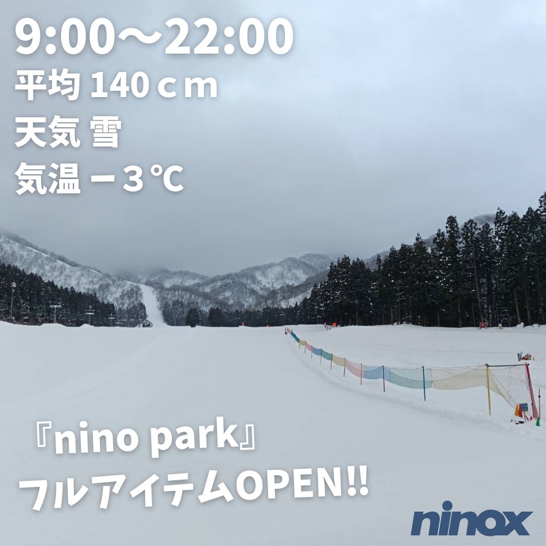 おはようございます。
本日の営業は9:00～22:00

『nino park』はフルアイテムOPEN‼

詳しくはHPの営業予定をご確認下さい。
ご来場お待ちしております。

#スノボ #スキー #ニノックススキー場