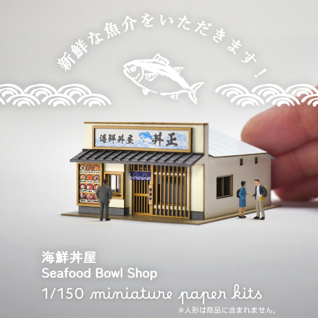 ペーパーキットの #海鮮丼屋 です。 暖簾をくぐる前のわくわく感まで