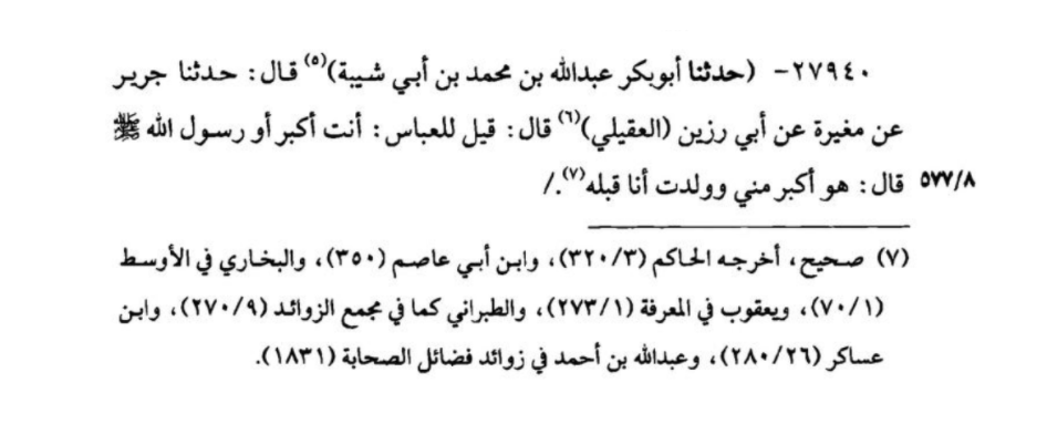 AthariNotes's tweet photo. The Prophet's (ﷺ) uncle, al-ʿAbbās bin ʿAbd al-Muṭṭalib (d. 32), was once asked:

"Are you older (akbar) than Allāh's Messenger (ﷺ)?"

Al-ʿAbbās responded by saying: "He (ﷺ) is greater (akbar) than me, though I was born before him."

May Allāh be pleased with al-ʿAbbās. https://t.co/XXTZ4c1svQ